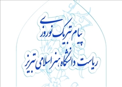 پیام تبریک نوروزی ریاست دانشگاه هنر اسلامی تبریز