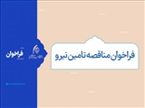 فراخوان مناقصه تامین نیرو