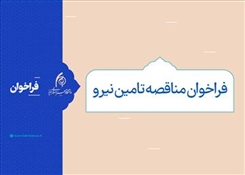 فراخوان مناقصه تامین نیرو