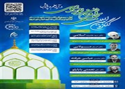 «کنگره بین‌المللی تجلی ۱۵ قرن نور نبوی در آینه علم و پژوهش»