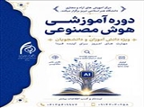 دوره آموزشی هوش مصنوعی