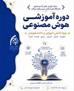 دوره آموزشی هوش مصنوعی