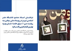 درخشش استاد مدعو دانشگاه هنر اسلامی تبریز در رویداد ملی «وطن به روایت من» / «برای حلما» نشان ویژه بهترین فیلم تجربی را کسب کرد