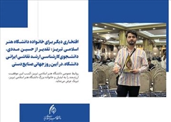 افتخاری دیگر برای خانواده دانشگاه هنر اسلامی تبریز؛ تقدیر از حسین مددی، دانشجوی کارشناسی ارشد نقاشی ایرانی دانشگاه، در آیین روز جهانی صنایع دستی