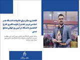 افتخاری دیگر برای خانواده دانشگاه هنر اسلامی تبریز؛ تقدیر از جاوید ظفری، فارغ التحصیل دانشگاه، در آیین روز جهانی صنایع دستی