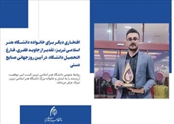 افتخاری دیگر برای خانواده دانشگاه هنر اسلامی تبریز؛ تقدیر از جاوید ظفری، فارغ التحصیل دانشگاه، در آیین روز جهانی صنایع دستی
