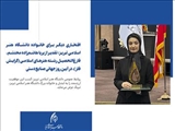 افتخاری دیگر برای خانواده دانشگاه هنر اسلامی تبریز؛ تقدیر از پریا هاشم‌زاده محتشم، فارغ‌التحصیل رشته هنرهای اسلامی (گرایش فلز)، در آیین روز جهانی صنایع دستی