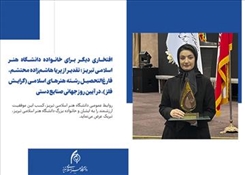 افتخاری دیگر برای خانواده دانشگاه هنر اسلامی تبریز؛ تقدیر از پریا هاشم‌زاده محتشم، فارغ‌التحصیل رشته هنرهای اسلامی (گرایش فلز)، در آیین روز جهانی صنایع دستی