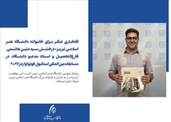 درخشش سید متین هاشمی، فارغ‌التحصیل و استاد مدعو دانشگاه، در مسابقات بین‌المللی استانبول فوتو اواردز ۲۰۲۶
