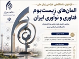 فراخوان دانشگاهی طراحی «زبان ملی المان‌های زیست‌بوم فناوری و نوآوری ایران»