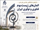 فراخوان دانشگاهی طراحی «زبان ملی المان‌های زیست‌بوم فناوری و نوآوری ایران»