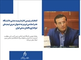 انتخاب رئیس اداره تربیت بدنی دانشگاه هنر اسلامی تبریز به عنوان مربی تیم ملی تیراندازی با کمان سنتی ایران