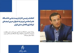 انتخاب رئیس اداره تربیت بدنی دانشگاه هنر اسلامی تبریز به عنوان مربی تیم ملی تیراندازی با کمان سنتی ایران