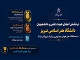 درخشش اعضای هیئت علمی و دانشجویان دانشگاه هنر اسلامی تبریز در مسابقات ملی هوش مصنوعی و رباتیک ایروکاپ ۱۴۰۵