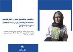 درخشش دانشجوی دکتری باستان‌شناسی دانشگاه هنر اسلامی تبریز در جشنواره ملی سفال و سرامیک رضوی