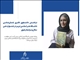 درخشش دانشجوی دکتری باستان‌شناسی دانشگاه هنر اسلامی تبریز در جشنواره ملی سفال و سرامیک رضوی