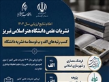 اعلام نتایج ارزیابی سال ۱۴۰۴ نشریات علمی دانشگاه هنر اسلامی تبریز