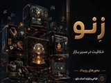 فراخوان رویداد «زِنو»
