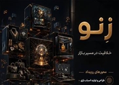 فراخوان رویداد «زِنو»