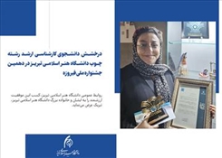 درخشش دانشجوی کارشناسی ارشد رشته چوب دانشگاه هنر اسلامی تبریز در دهمین جشنواره ملی فیروزه