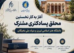 آغاز به کار نخستین محقق پسادکتری مشترک دانشگاه هنر اسلامی تبریز و بنیاد ملی نخبگان