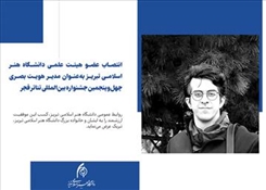 💢انتصاب عضو هیئت علمی دانشگاه هنر اسلامی تبریز به‌عنوان مدیر هویت بصری چهل‌وپنجمین جشنواره بین‌المللی تئاتر فجر