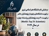 درخشش نام دانشگاه هنراسلامی تبریز در فهرست دانشگاه‌های برخوردار از پژوهشگران حاضر در فهرست «۲ درصد پژوهشگران پراستناد جهان» (World’s Top 2% Scientists) در سال ۲۰۲۶