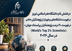 درخشش نام دانشگاه هنراسلامی تبریز در فهرست دانشگاه‌های برخوردار از پژوهشگران حاضر در فهرست «۲ درصد پژوهشگران پراستناد جهان» (World’s Top 2% Scientists) در سال ۲۰۲۶