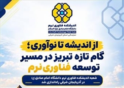 شعبه آذربایجان شرقی اندیشکده فناوری نرم دانشگاه امام صادق(ع) راه‌اندازی شد