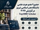 حضور ۹ عضو هیئت علمی دانشگاه هنر اسلامی تبریز در گزارش ۲۰۲۶ Top1000 Scholar