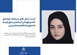 کسب مدال طلای مسابقات تیراندازی باکمان قهرمانی آذربایجان شرقی توسط دانشجوی دانشگاه هنر اسلامی تبریز