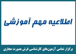 اطلاعیه مهم آموزشی
