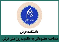 مصاحبه مطبوعاتی رئیس و معاون آموزشی دانشکده فرش