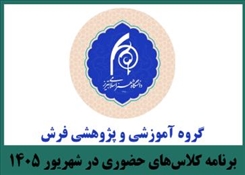 برنامه کلاس‌های حضوری گروه فرش  در ایام شهریور ماه