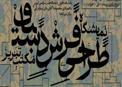 نمایشگاه طراحی فرش دستباف مکتب تبریز