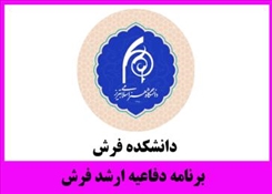 برنامه دفاعیه مقطع کارشناسی ارشد