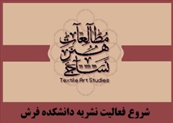 آغاز فعالیت نشریه پژوهشی دانشکده فرش