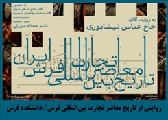 تاریخ معاصر تجارت بین المللی فرش ایران
