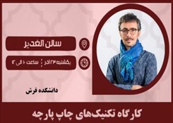 کارگاه آموزشی تکنیک‌های چاپ پارچه