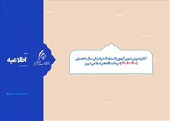 پذیرش بدون آزمون (استعداد درخشان سال تحصیلی 1405-1404)
