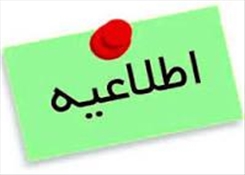 اطلاعیه زمان برگزاری مصاحبه های دکتری تخصصی 1404