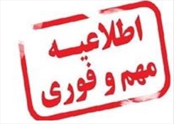 اطلاعیه شماره 2 برگزاری امتحانات