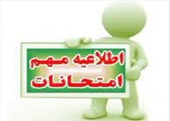 اطلاعیه شماره 4 امتحانات نیمسال 14032