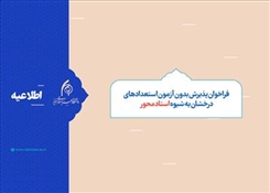 فراخوان پذیرش بدون آزمون استعدادهای درخشان دانشگاه هنر اسلامی تبریز در دوره های کارشناسی ارشد و دکتری تخصصی به شیوه استاد محور برای سال تحصیلی 1405 - 1404