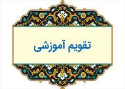 انتشار تقویم آموزشی نیسمال اول سال تحصیلی 1405-1404