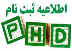 اطلاعیه ثبت نام پذیرفته شدگان آزمون ورودی مقطع دکتری 1404 – دانشگاه هنر اسلامی تبریز