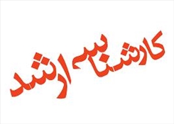 اطلاعیه ثبت نام پذیرفته شدگان مقطع کارشناسی ارشد