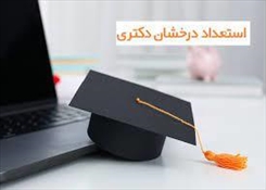 اطلاعیه ثبت نام پذیرفته شدگان مقطع دکتری (استعداد درخشان) 1404 – دانشگاه هنر اسلامی تبریز