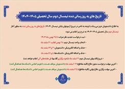 تاریخ های به روزرسانی شده نیمسال دوم سال تحصیلی 1405-1404