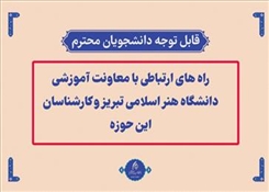 راه های ارتباطی با معاونت آموزشی دانشگاه هنر اسلامی تبریز و کارشناسان این حوزه